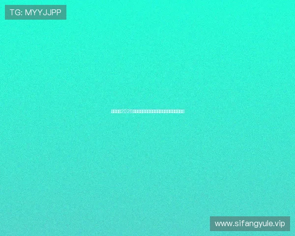 九游体育2026世界杯赛场外精彩活动与观众互动体验全景呈现